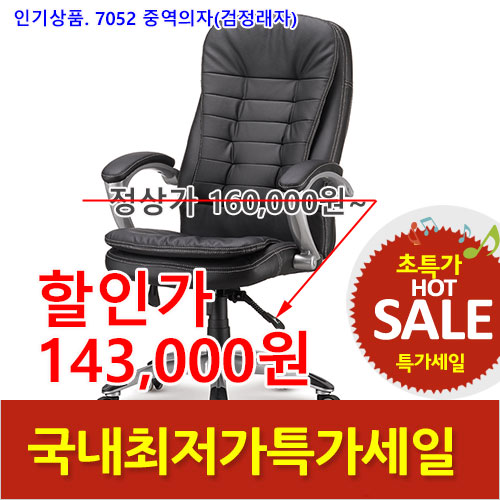 2026년08월07일까지(전화주문만가능)7052중역의자